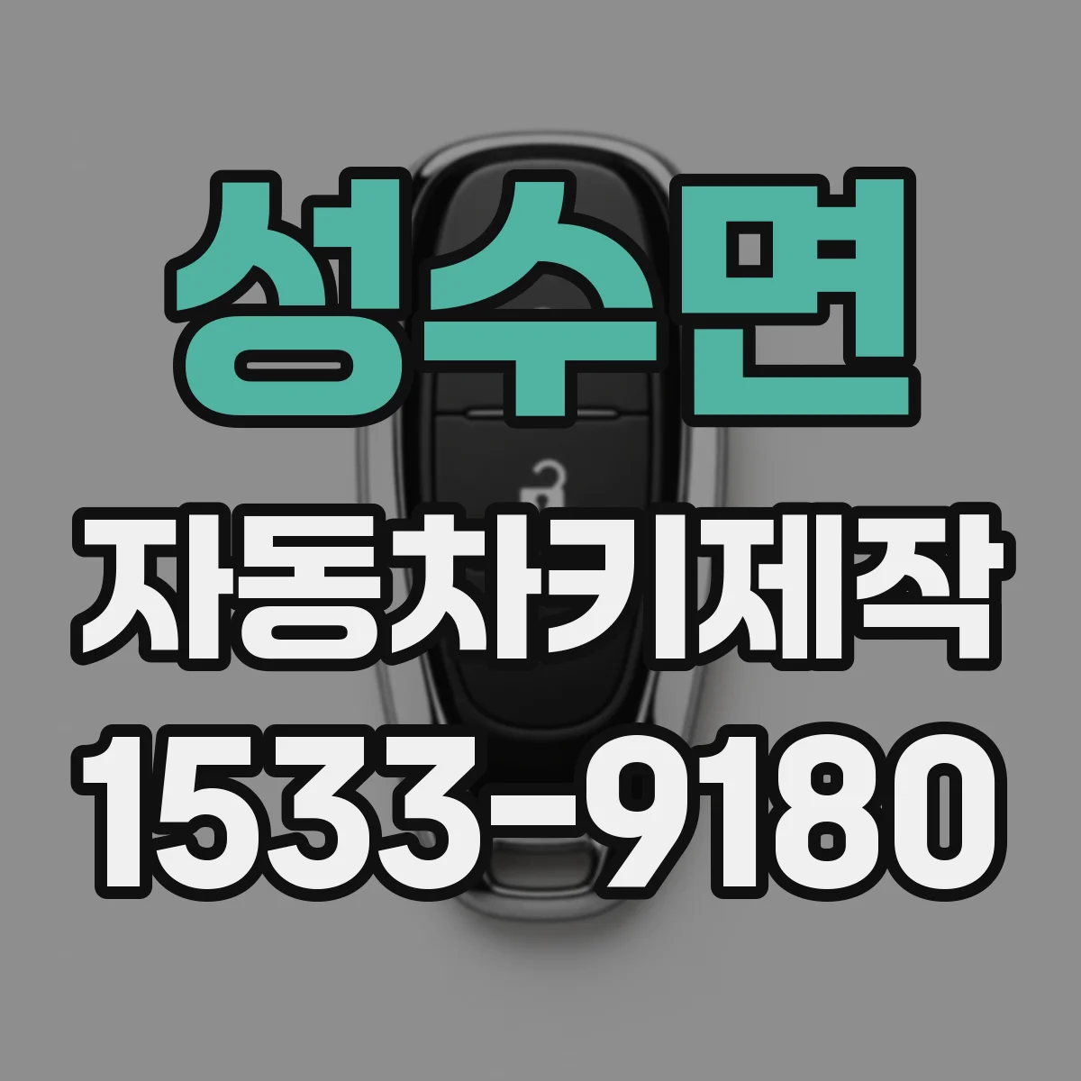 성수면 자동차키제작
