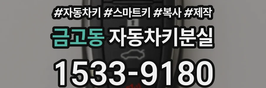 금고동 자동차키분실