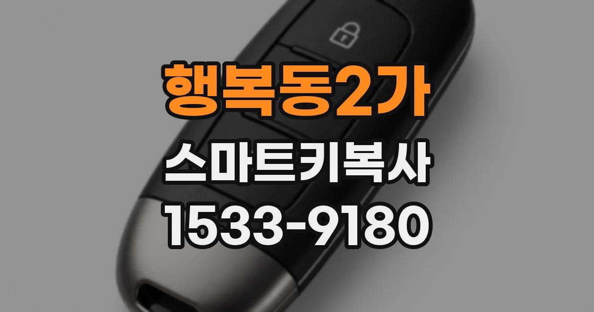 행복동2가 스마트키복사