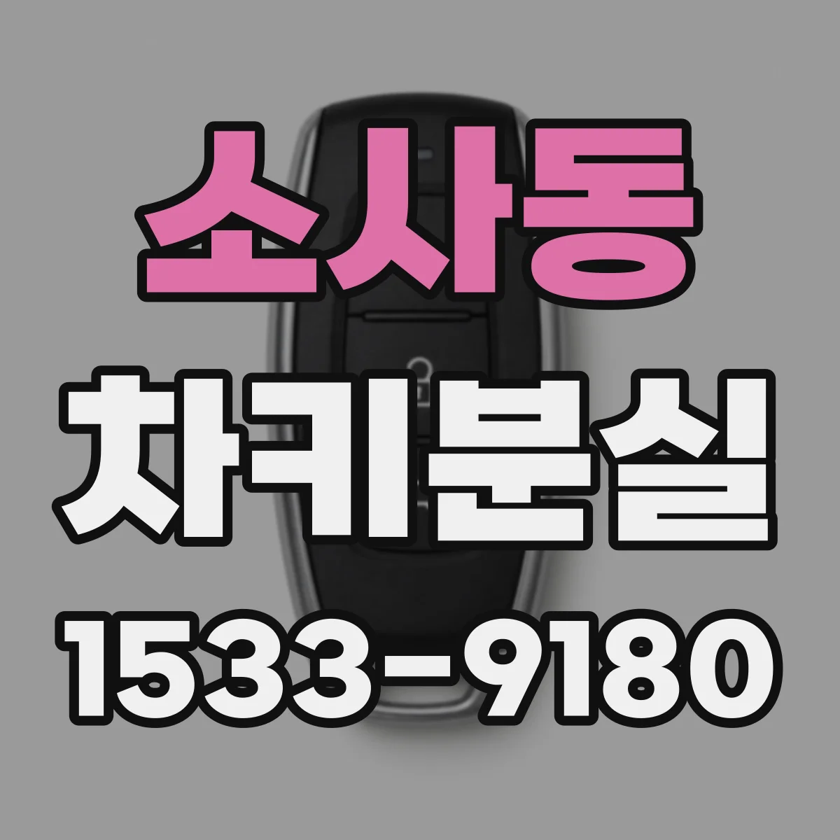 소사동 차키분실