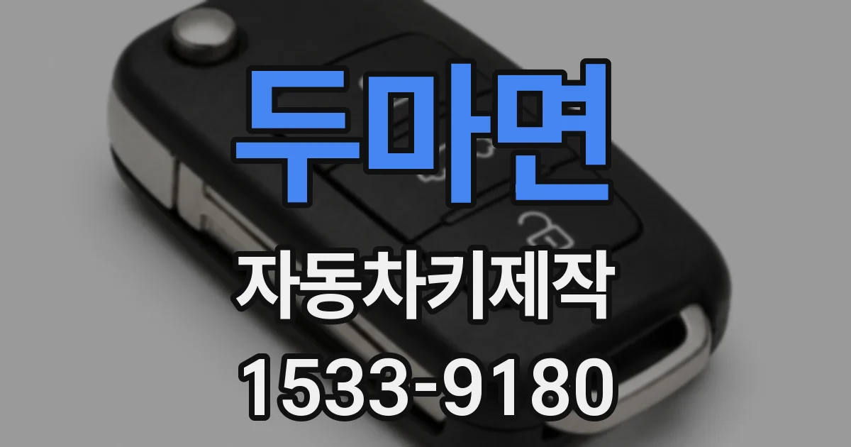 두마면 자동차키제작