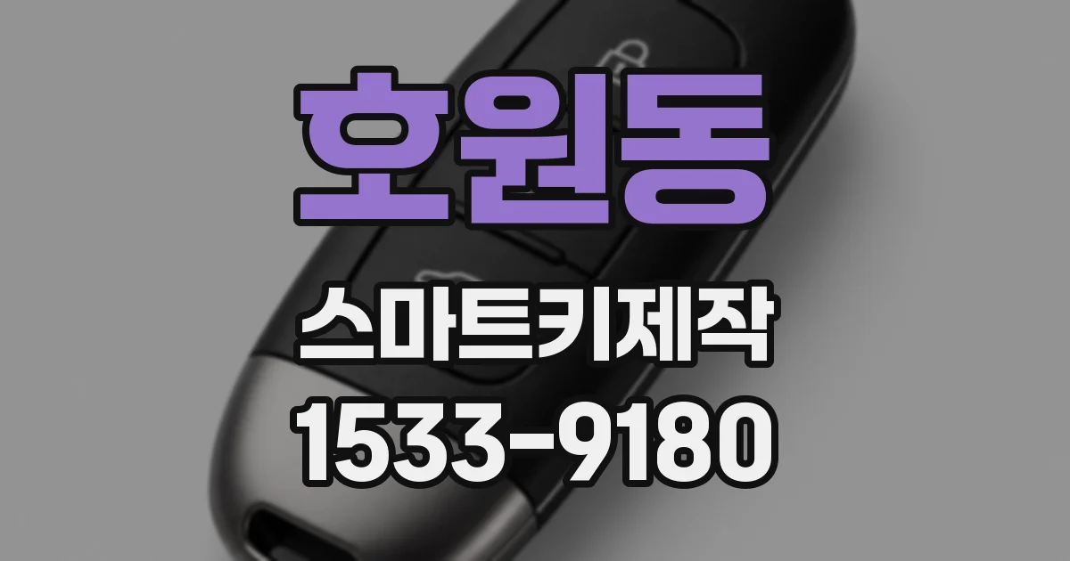 호원동 스마트키제작