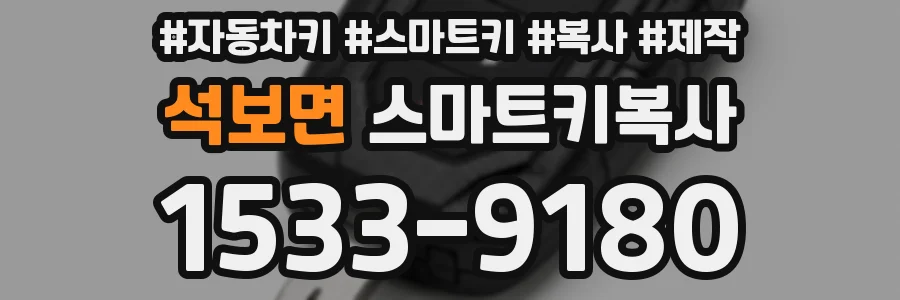 석보면 스마트키복사