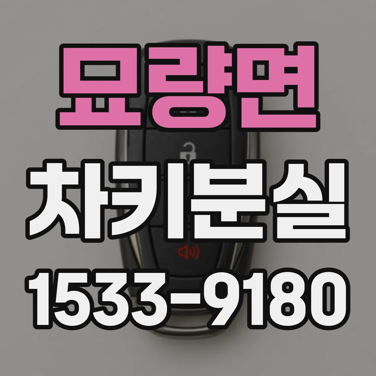 묘량면 차키분실