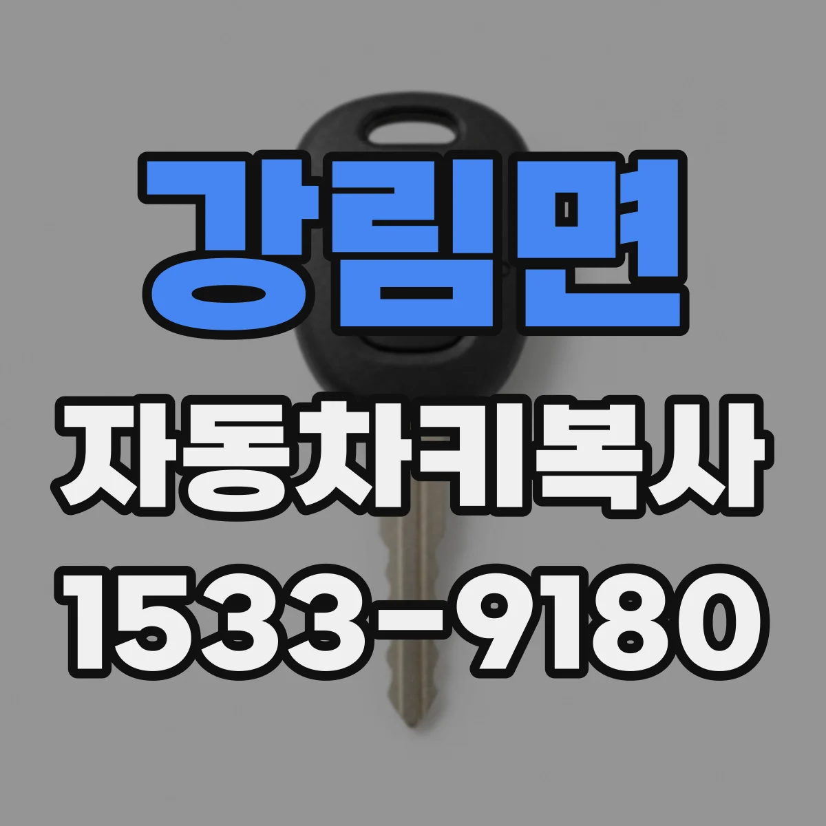 강림면 자동차키복사