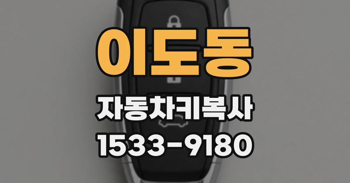 이도동 자동차키복사