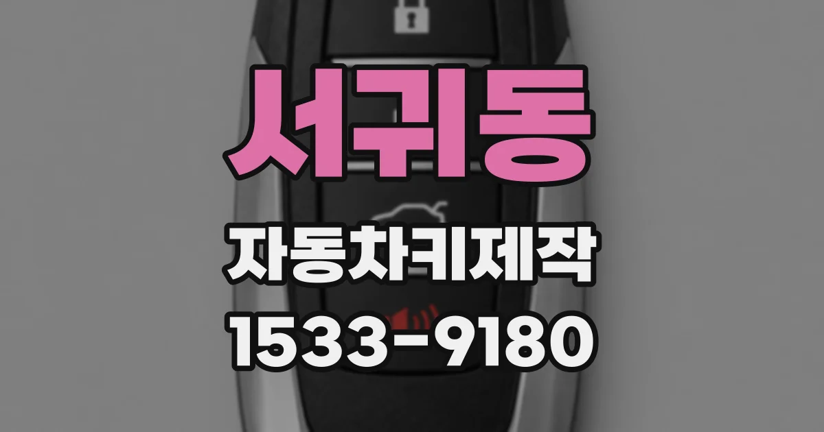 서귀동 자동차키제작