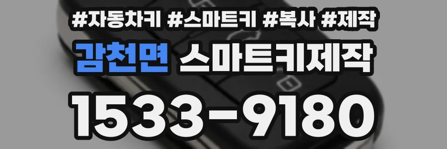 감천면 스마트키제작