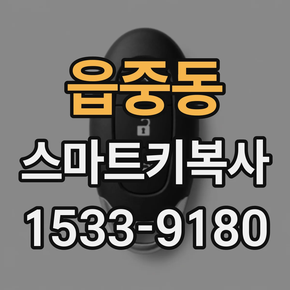 읍중동 스마트키복사