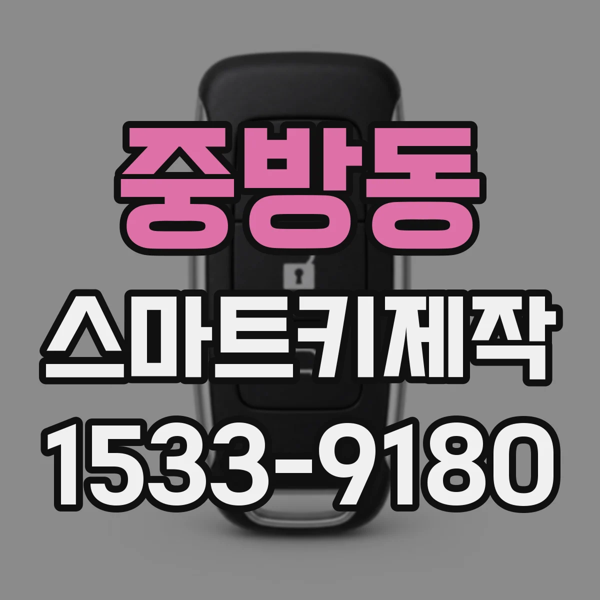 중방동 스마트키제작