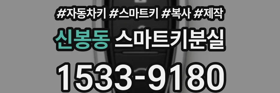 신봉동 스마트키분실