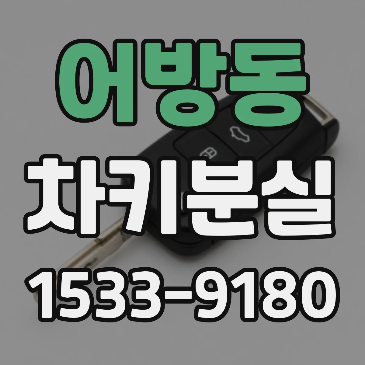 어방동 차키분실