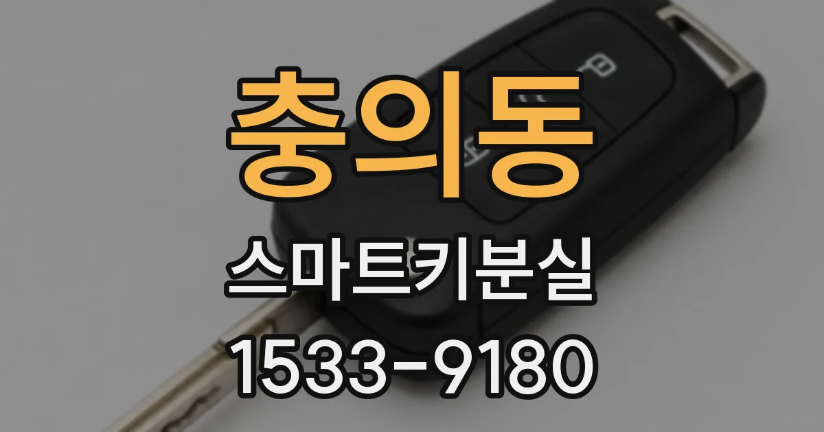 충의동 스마트키분실