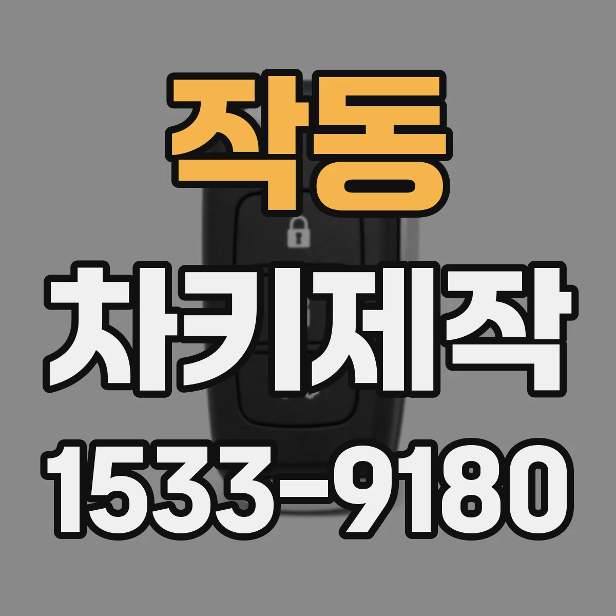 작동 차키제작