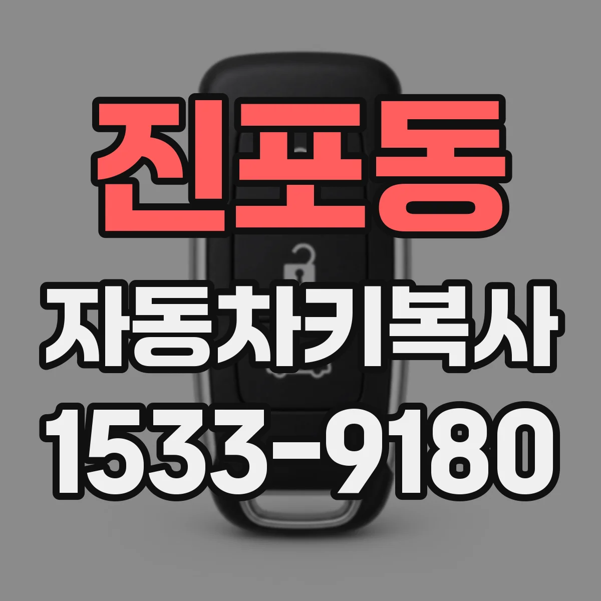 진포동 자동차키복사