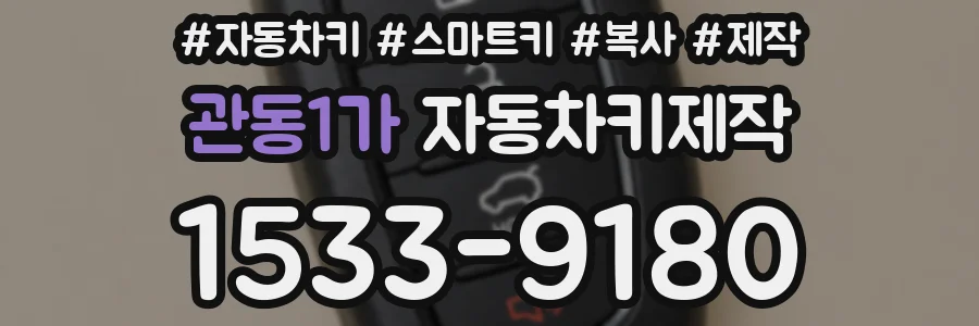 관동1가 자동차키제작