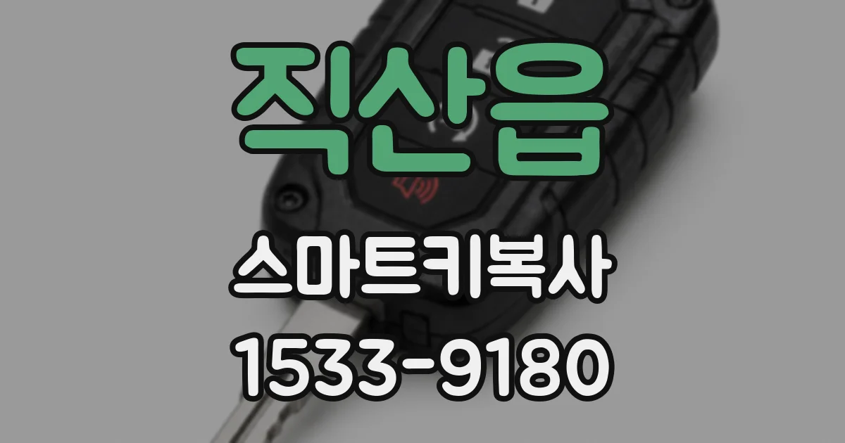 직산읍 스마트키복사