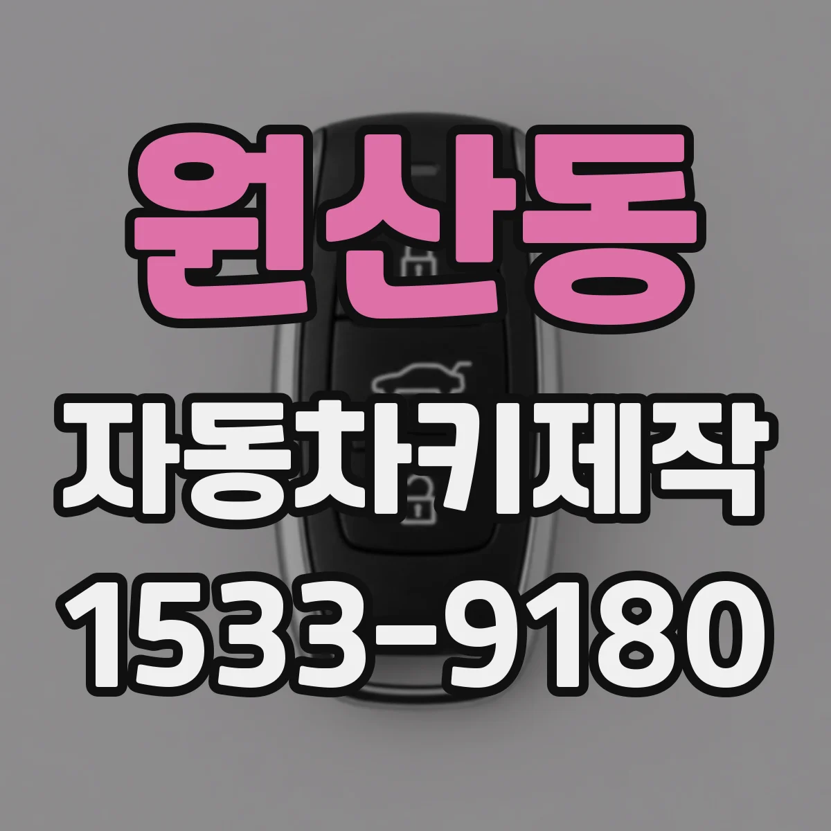 원산동 자동차키제작