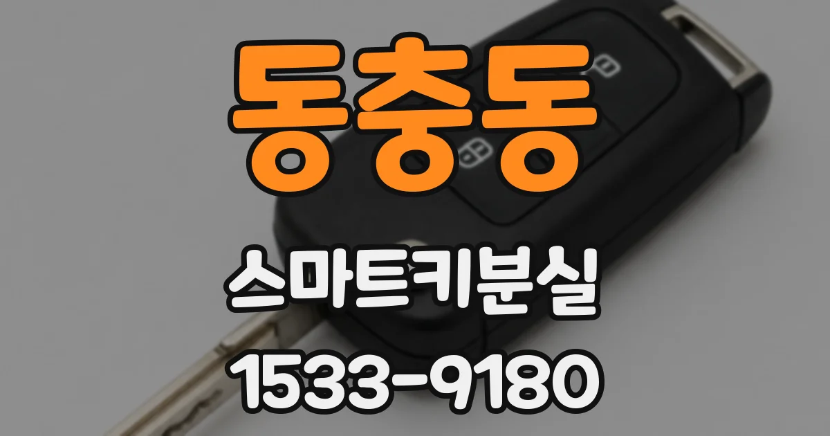 동충동 스마트키분실