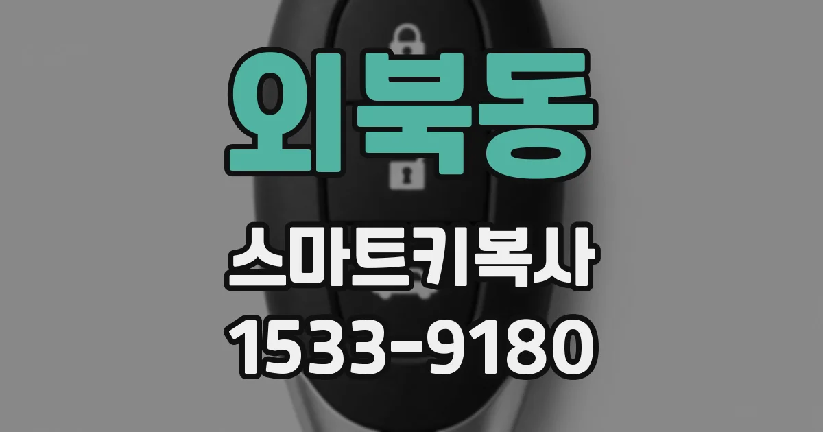 외북동 스마트키복사
