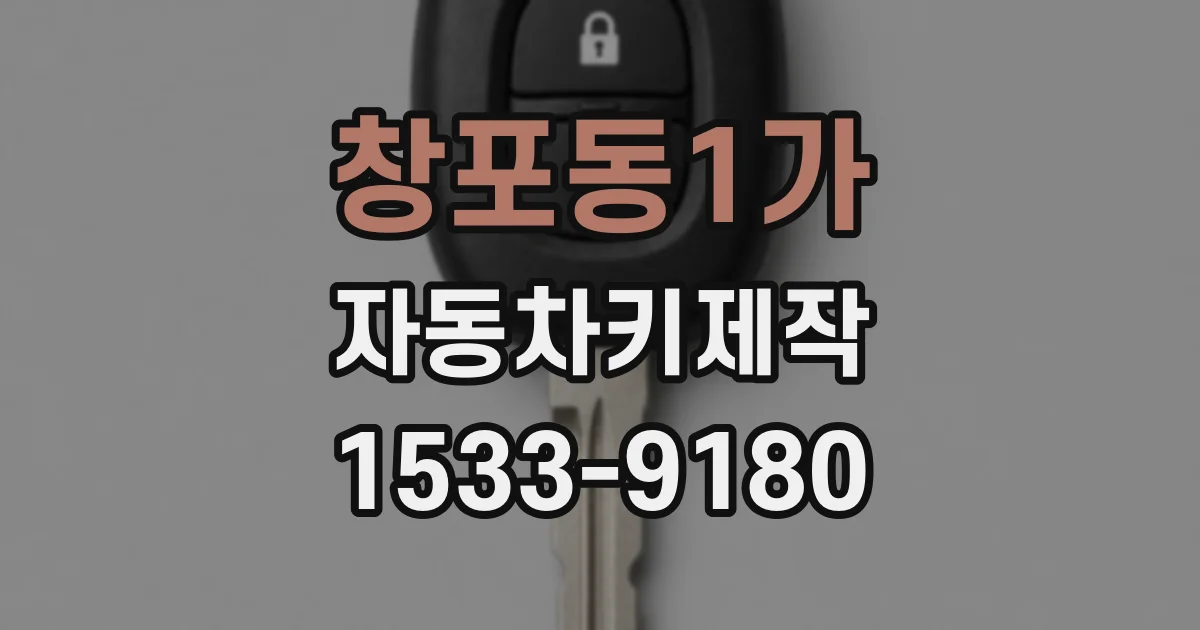 창포동1가 자동차키제작