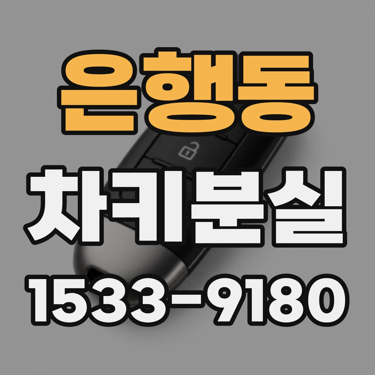 은행동 차키분실