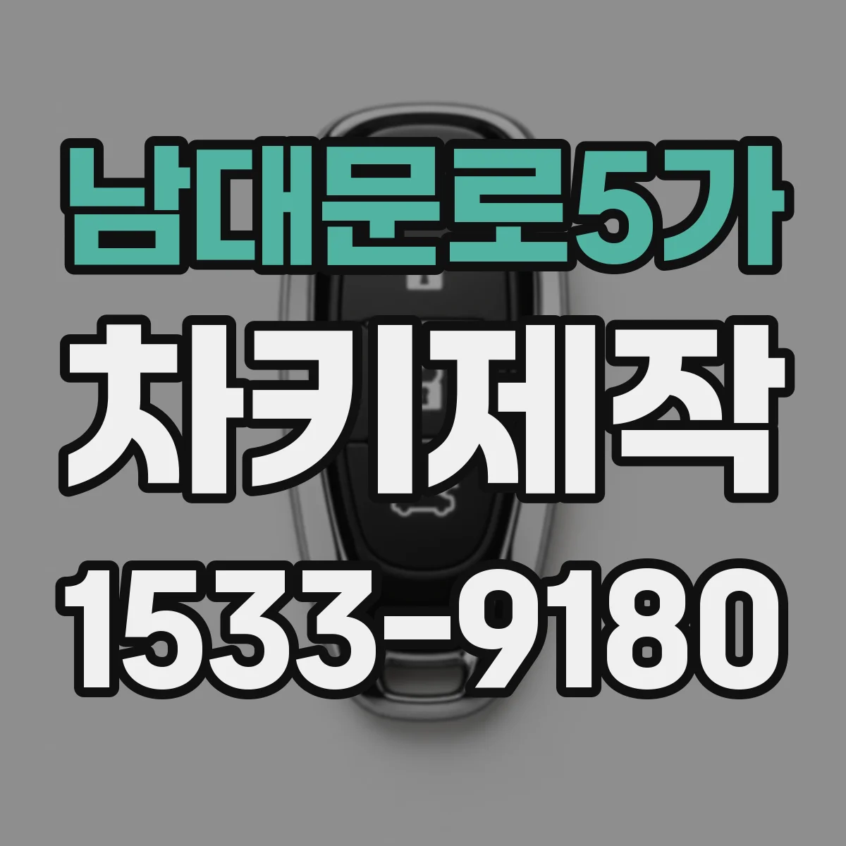 남대문로5가 차키제작