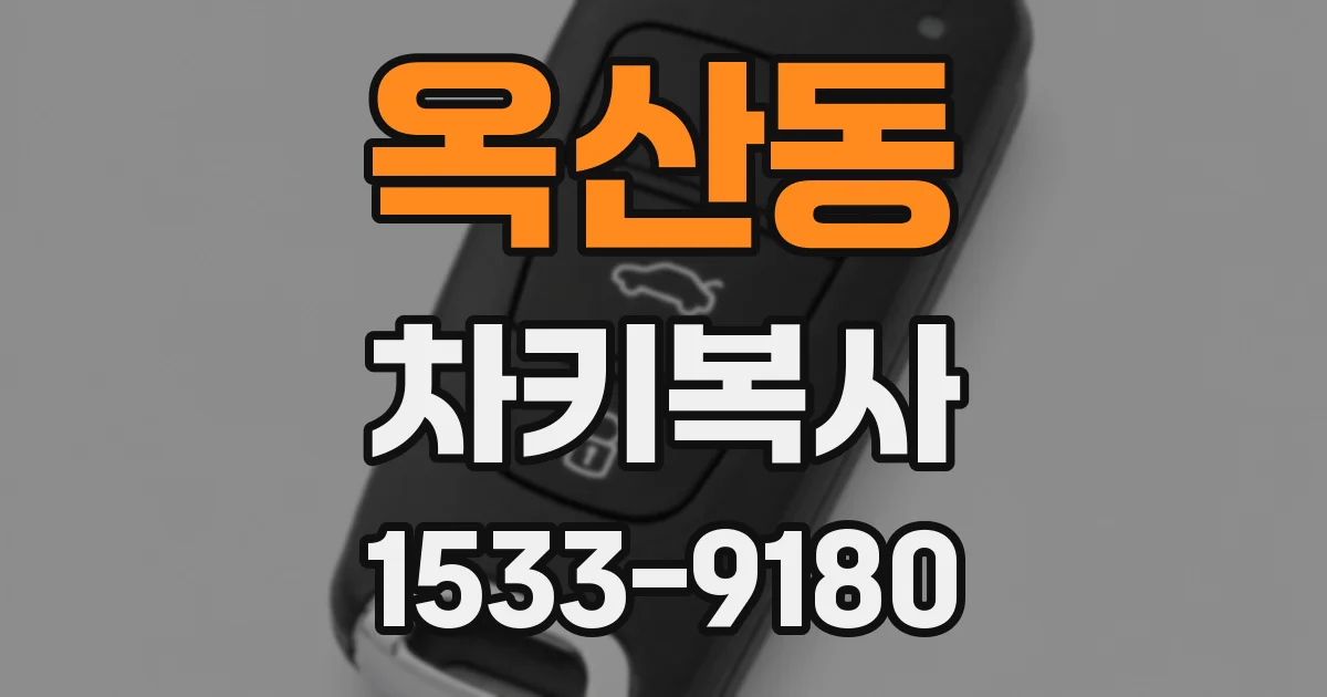 옥산동 차키복사