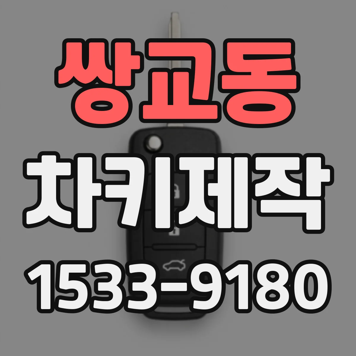 쌍교동 차키제작
