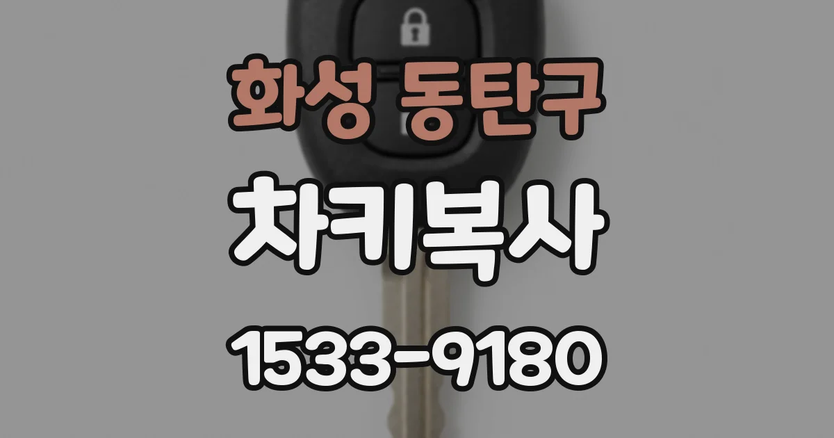 화성 동탄구 차키복사