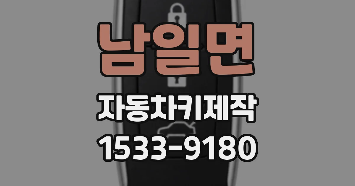 남일면 자동차키제작