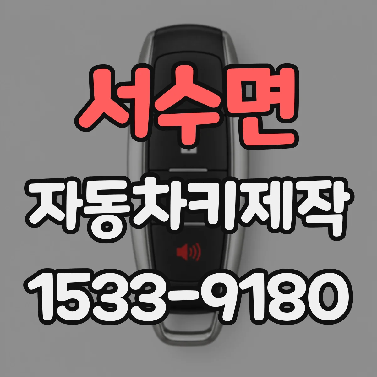 서수면 자동차키제작