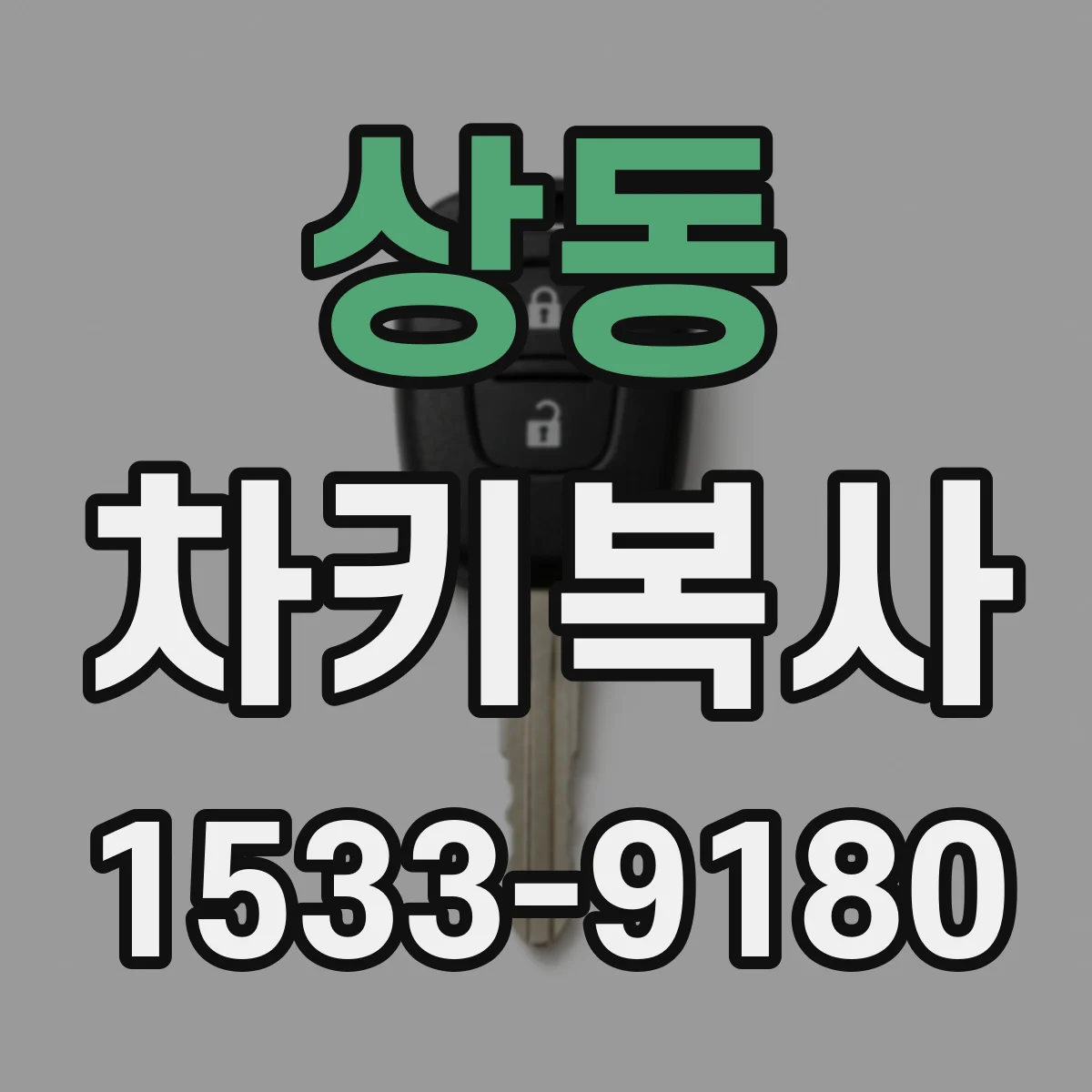 상동 차키복사