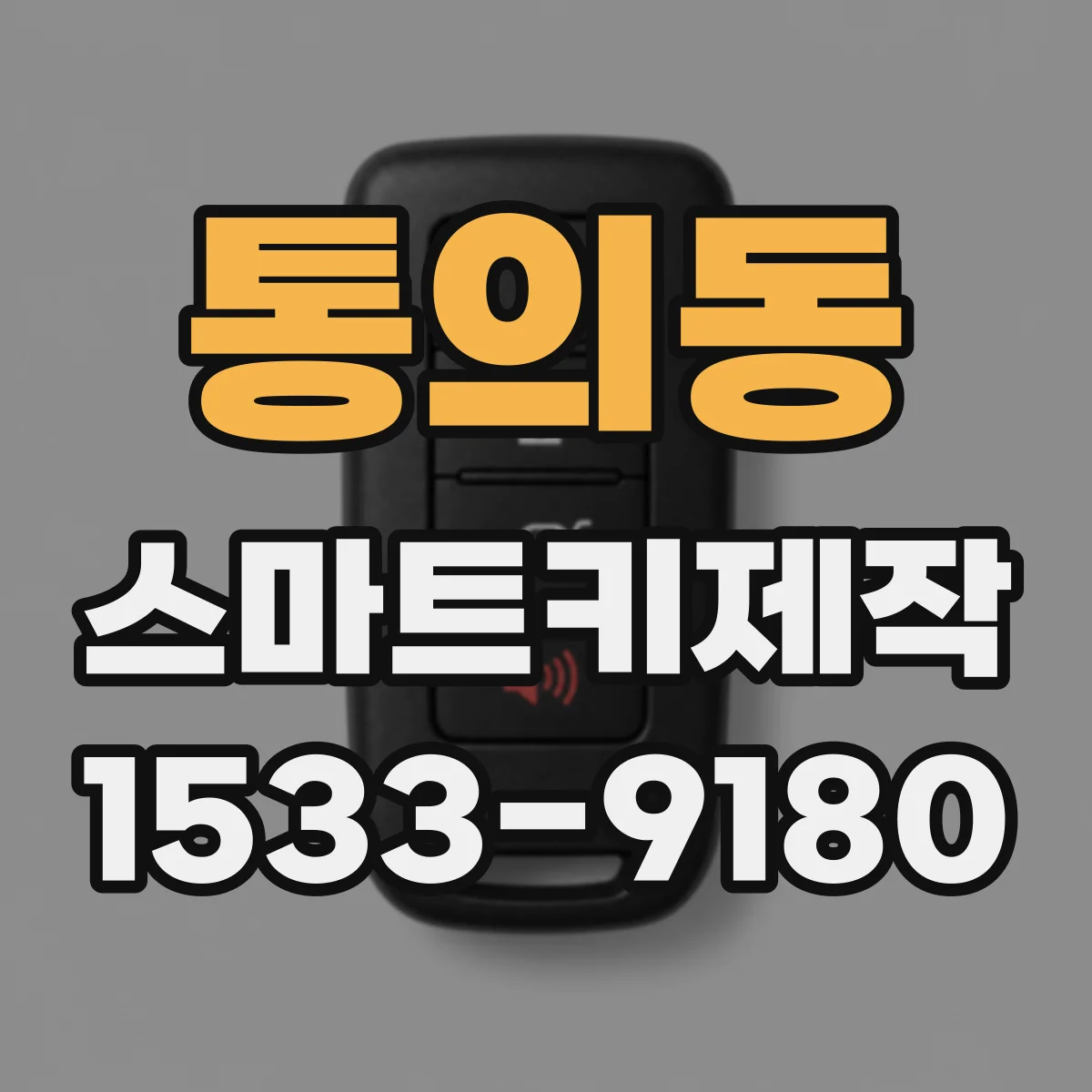 통의동 스마트키제작 차대번호 기준으로 제작 전 호환성 판단
