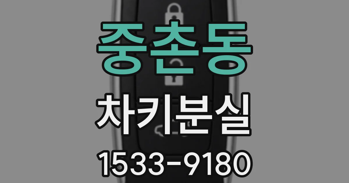 중촌동 차키분실