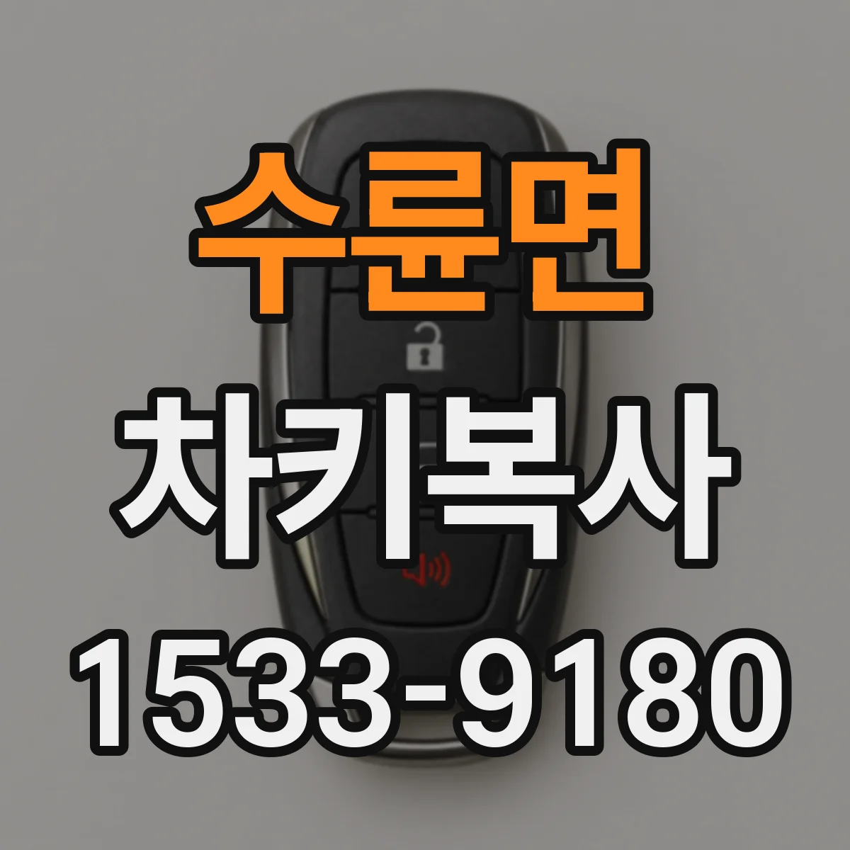 수륜면 차키복사