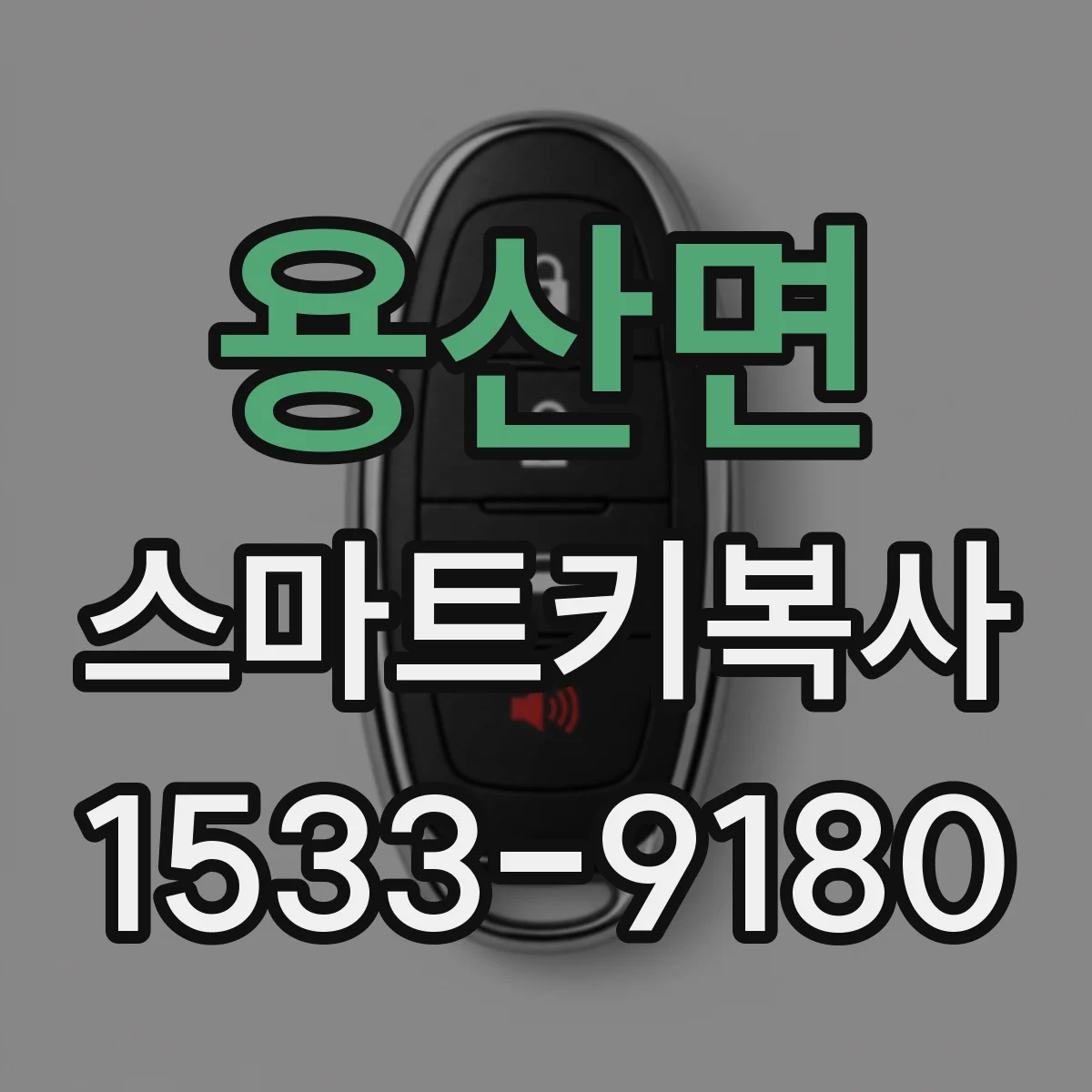 용산면 스마트키복사