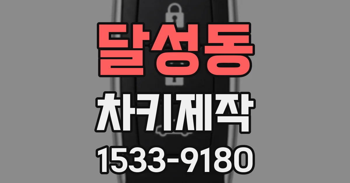 달성동 차키제작