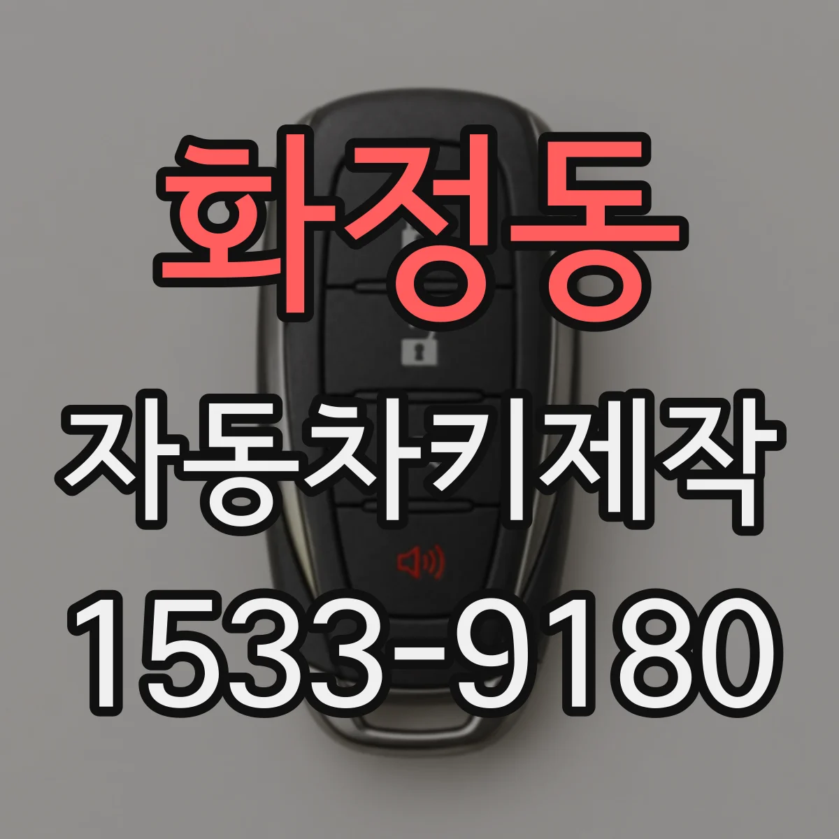 화정동 자동차키제작