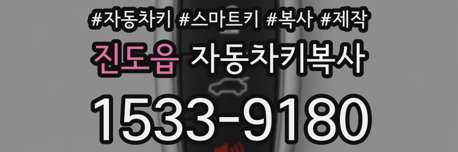 진도읍 자동차키복사