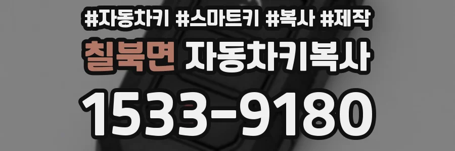 칠북면 자동차키복사