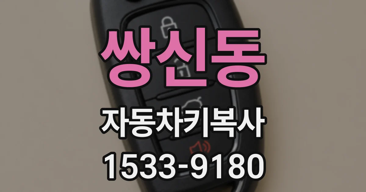 쌍신동 자동차키복사