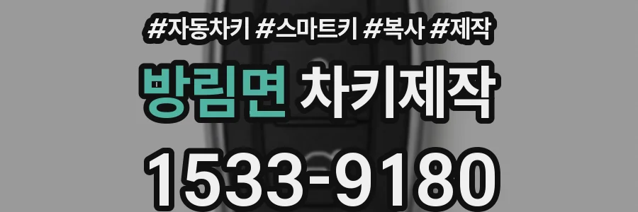 방림면 차키제작
