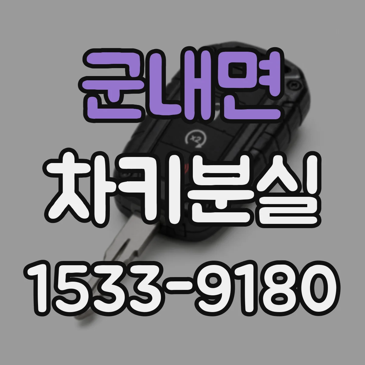 군내면 차키분실