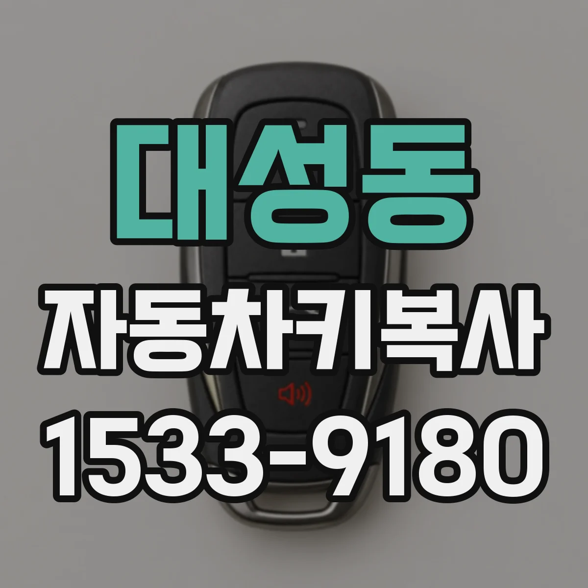 대성동 자동차키복사