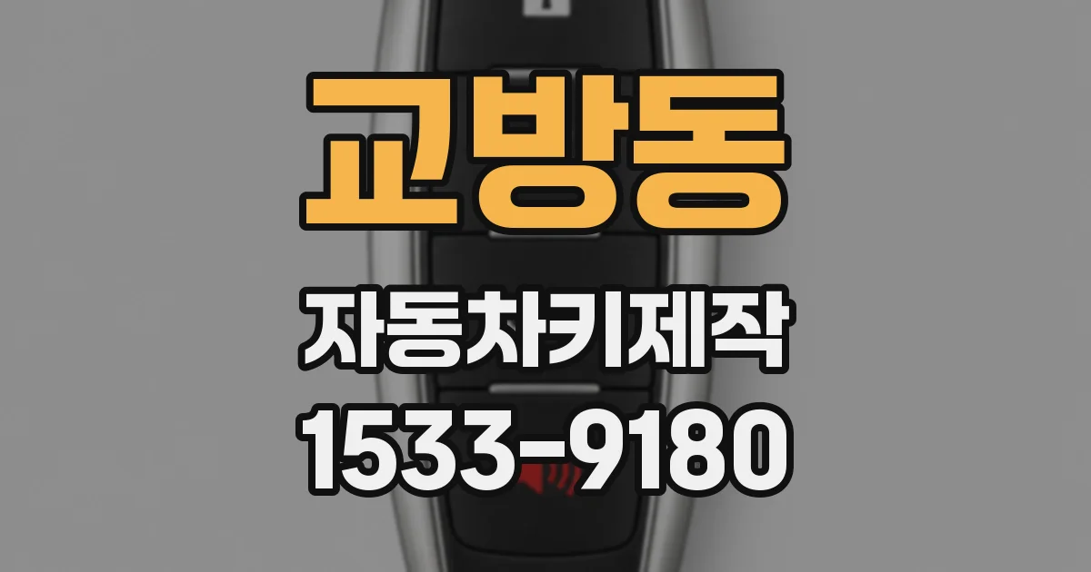 교방동 자동차키제작
