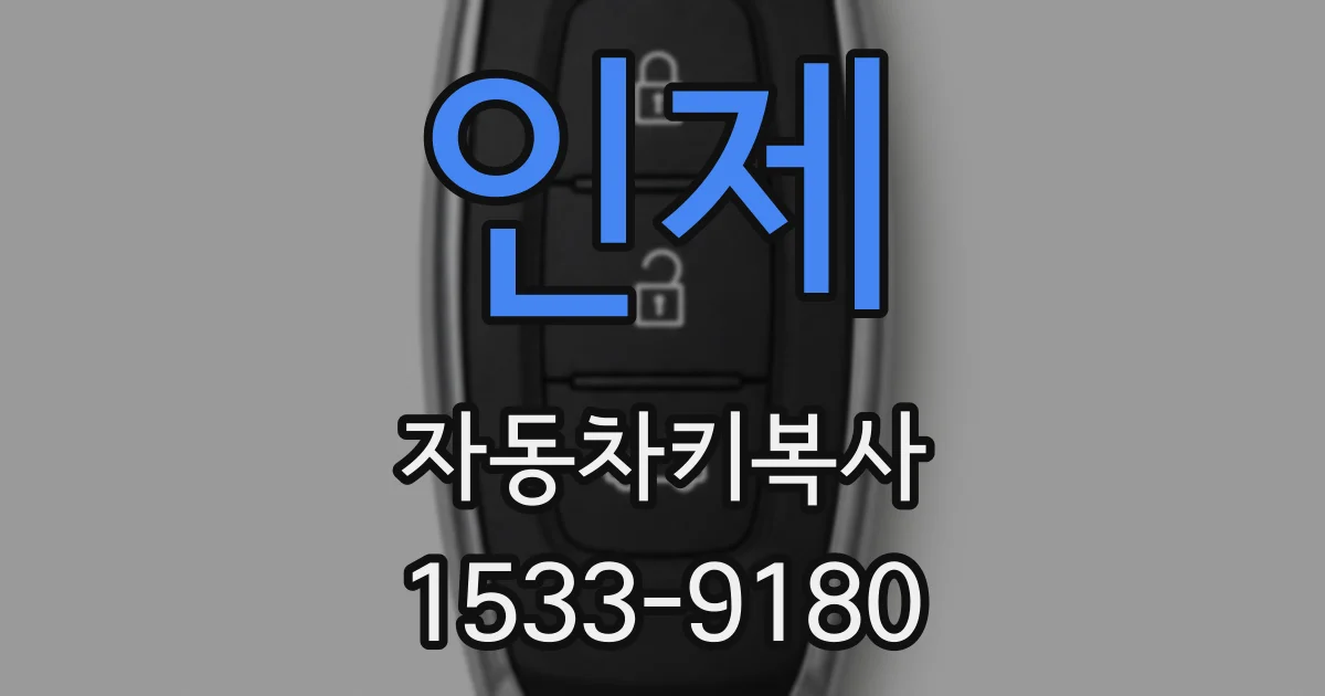 인제 자동차키복사