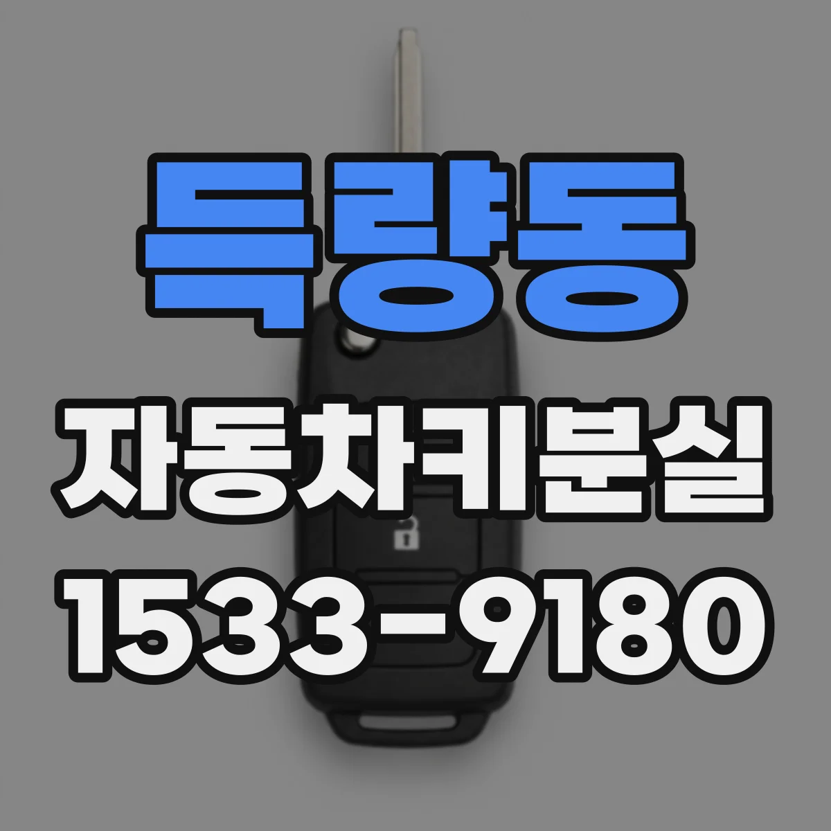 득량동 자동차키분실