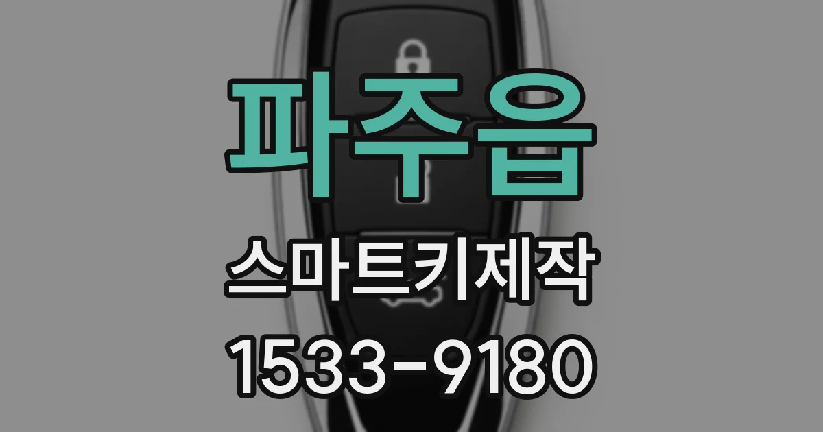 파주읍 스마트키제작