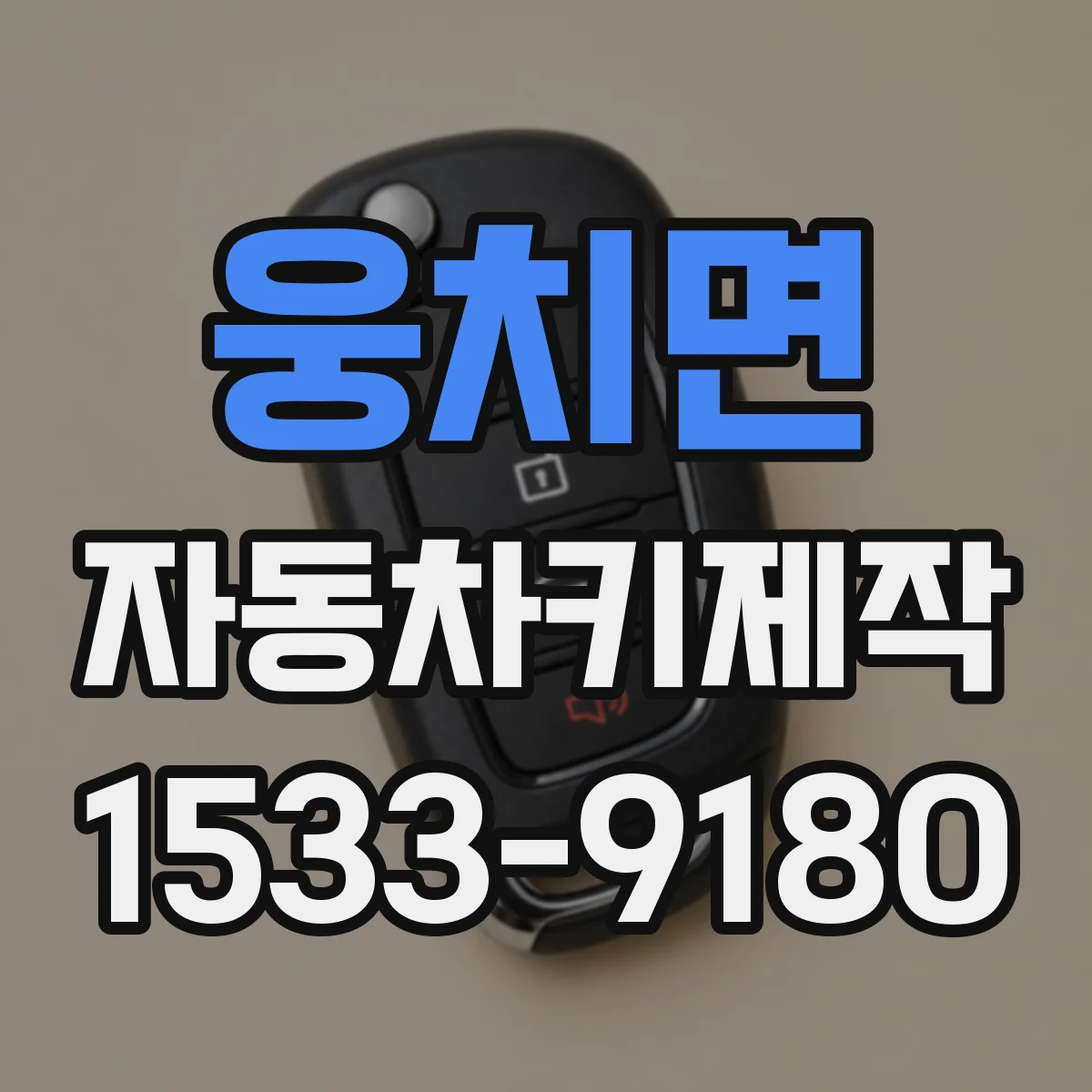웅치면 자동차키제작